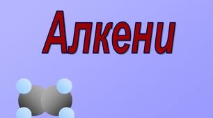Експресконтроль з теми "Алкени"
