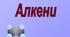 Експресконтроль з теми "Алкени"