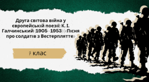 Друга світова війна у європейській поезії: К. І. Галчинський (1905–1953) («Пісня про солдатів з Вестерплятте»