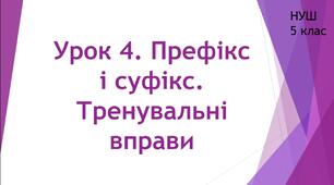 Будова слова. Орфографія. Урок 4. Префікс і суфікс. Тренувальні вправи