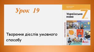 Урок 19. Творення дієслів умовного способу (7 клас НУШ за підручником А.В.Онатій, Т.П.Ткачука)
