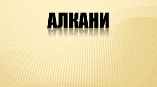 Експресконтроль з теми "Алкани"