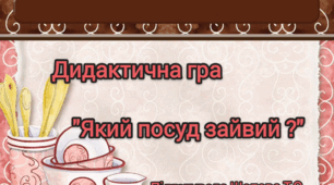 Дидактична гра "Який посуд зайвий?"