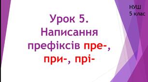 Будова слова. Орфографія. Урок 5. Написання префіксів пре-, при-, прі-