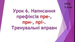 Будова слова. Орфографія. Урок 6. Написання префіксів пре-, при-, прі-. Тренувальні вправи