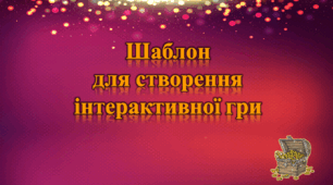 Шаблон для створення інтерактивної гри