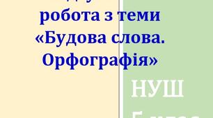 Комплексна підсумкова робота з теми "Будова слова. Орфографія"