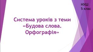 Система уроків з теми "Будова слова. Орфографія" + комплексна підсумкова робота