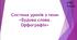 Система уроків з теми "Будова слова. Орфографія" + комплексна підсумкова робота