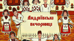 Сценарій "Андріївські вечорниці" з розважальною програмою