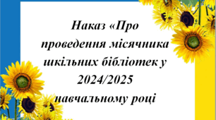Наказ "Про проведення місячника шкільних бібліотек у 2024/2025 навчальному році"