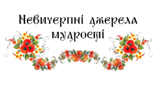 Невичерпні джерела мудрості