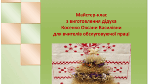 « Технологія виготовлення різдвяного дідуха»