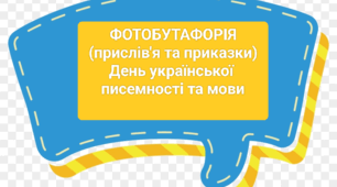 Фотобутафорія (прислів'я та приказки про мову) до Дня української писемності та мови.
