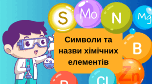 Презентація + конспект уроку для 7 класу НУШ "Символи та назви хімічних елементів"
