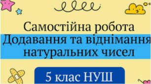 Самостійна робота «Додавання і віднімання натуральних чисел» НУШ 5клас