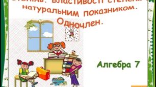  Підсумкова робота з алгебри №1  ЧИСЛОВІ ВИРАЗИ. ВИРАЗИ ЗІ ЗМІННИМИ. СТЕПІНЬ З НАТУРАЛЬНИМ ПОКАЗНИКОМ. ОДНОЧЛЕН