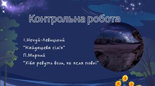 Контрольна робота №1 Реалістична українська проза.