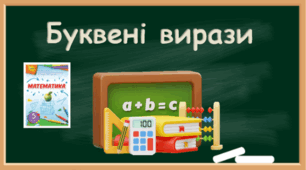Буквені вирази
