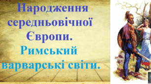 Розділ 1. Народження Середньовічної Європи