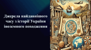 Презентація на тему «Джерела найдавнішого часу з історії України іноземного походження»