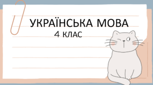 Словло. Значення слова 4 клас
