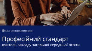 Презентація: Професійний стандарт “Вчитель закладу загальної середньої освіти” 2024 року