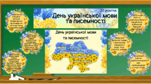 Матеріали до Дня української писемності та мови