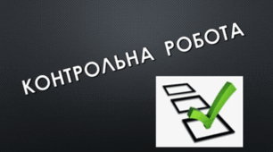 КОНТРОЛЬНА РОБОТА №1. Орфоепічна норма. Орфографічна норма (Варіант 1)
