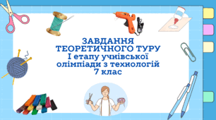 Завдання теоретичного туру І етапу  учнівської олімпіади з технологій 7 клас