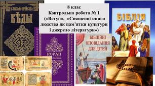 Контрольна робота № 1 за темами «Вступ», “Священні книги людства як пам’ятки культури і джерело літератури”
