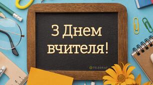 День вчителя 2025