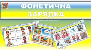 Фонетична зарядка для дошкільнят