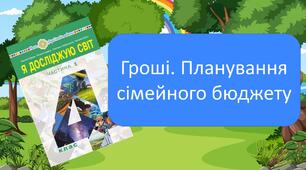 Гроші. Планування сімейного бюджету