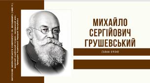 Михайло Грушевський. Біографія