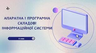 Апаратна і програмна складові інформаційної системи