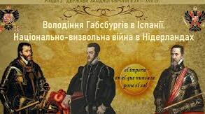 Володіння Габсбургів в Іспанії. Національно- визвольна війна в Нідерландах