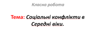 Соціальні конфлікти в Середні віки.
