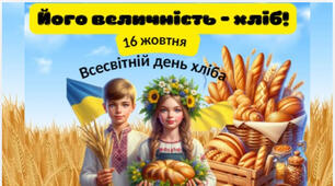 Презентація  до Всесвітнього  дня  хліба 16 жовтня "Його  величність  -хліб!"