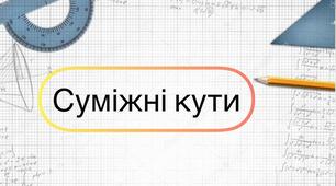 Суміжні кути та їх властивості