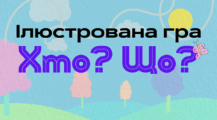 Гра "Хто? Що?"