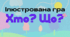 Гра "Хто? Що?"