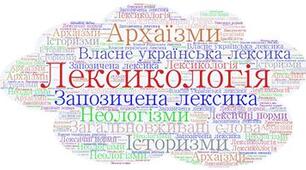 Лексикологія, 6 клас