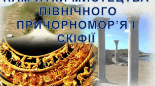 Пам'ятки мистецтва північного Причорномор'я і Скіфії