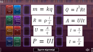 Інтерактивна вправа “Формули. Електричні явища.”.