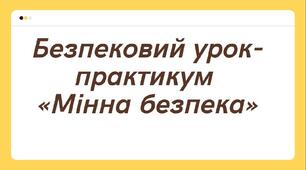 § 8. Безпековий урок-практикум «Мінна безпека» ( Шиян)