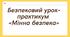 § 8. Безпековий урок-практикум «Мінна безпека» ( Шиян)