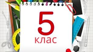 Анкета для батьків учнів 5 класу (адаптаційний період)