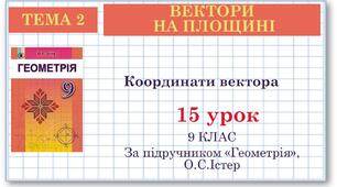 9 клас. Геометрія. Урок №15. Координати вектора