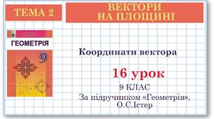 9 клас. Геометрія. Урок №16. Координати вектора